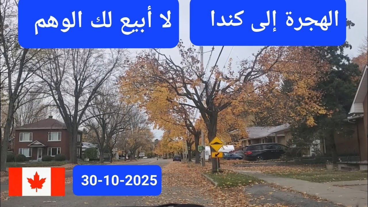 لا أبيع لك الوهم  للهجرة إلى كندا  في الظرف الحالي 