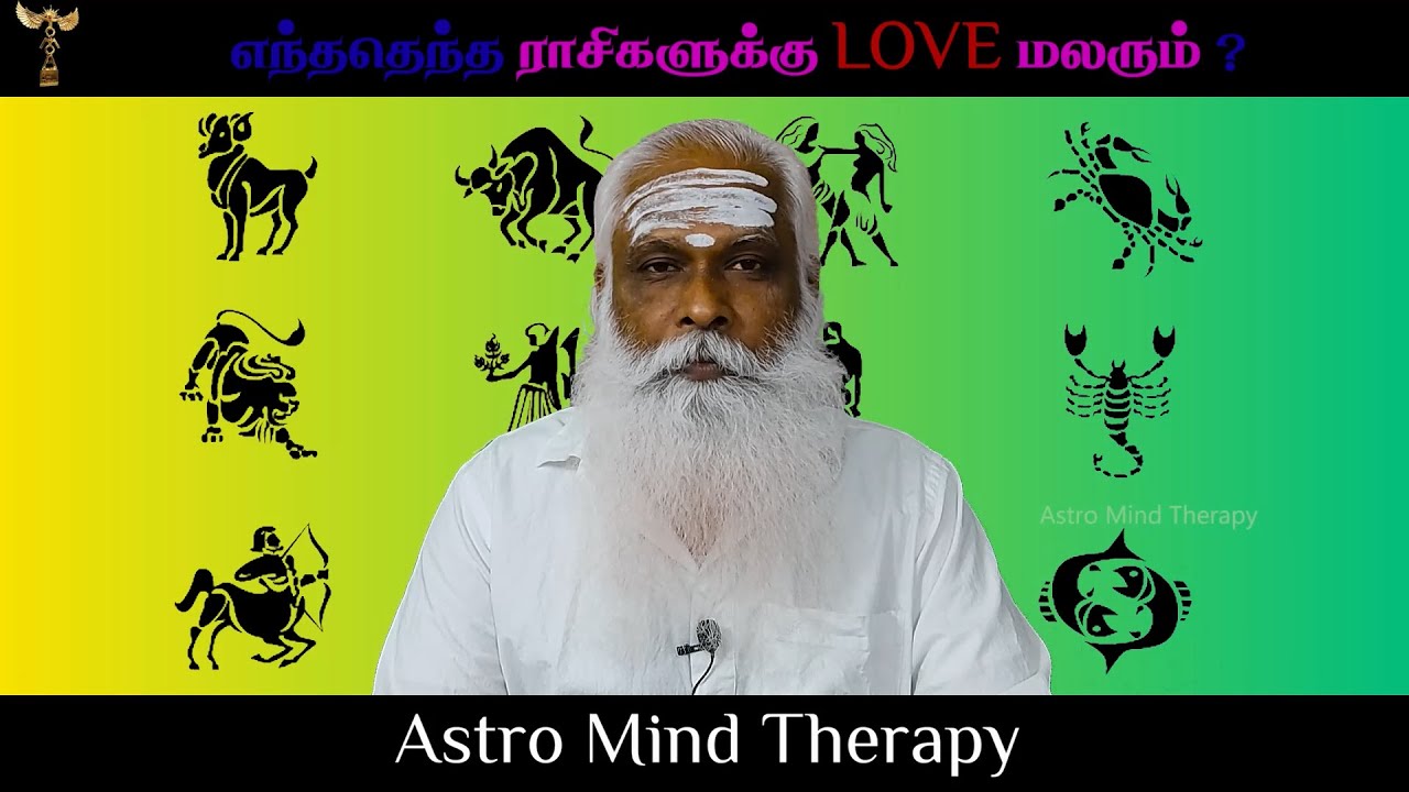 எந்தெந்த ராசிகளுக்கு Love மலரும் ? || Dr.Arut Kudanthai Aaru Ganeshan