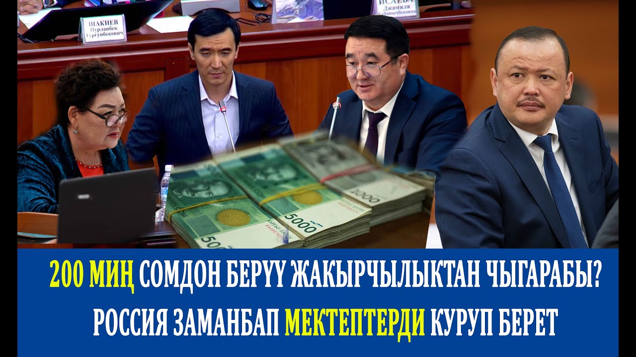 200 миң сомдон берүү жакырчылыктан чыгарабы?Россия заманбап мектептерди куруп берет