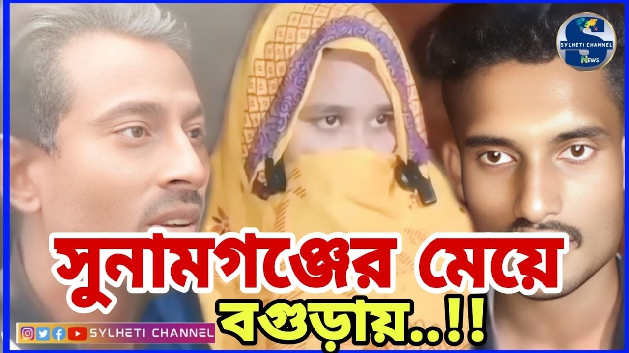 প্রেমের টানে ৭ দিন ধরে সুনামগঞ্জের তরুণী বগুড়ায়..!! Sylheti Channel Media 