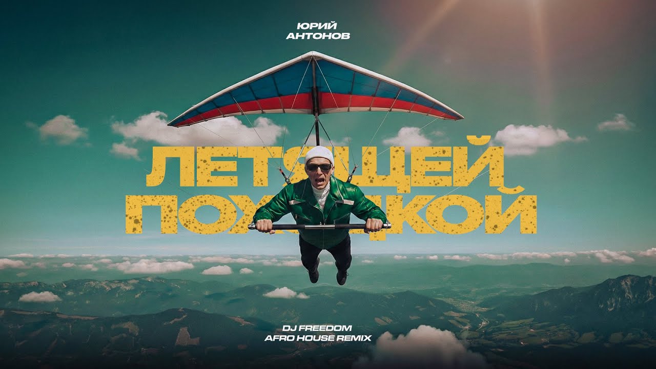 Юрий Антонов - Летящей походкой (DJ Freedom Afro House Remix) (премьера ремикса 2025)