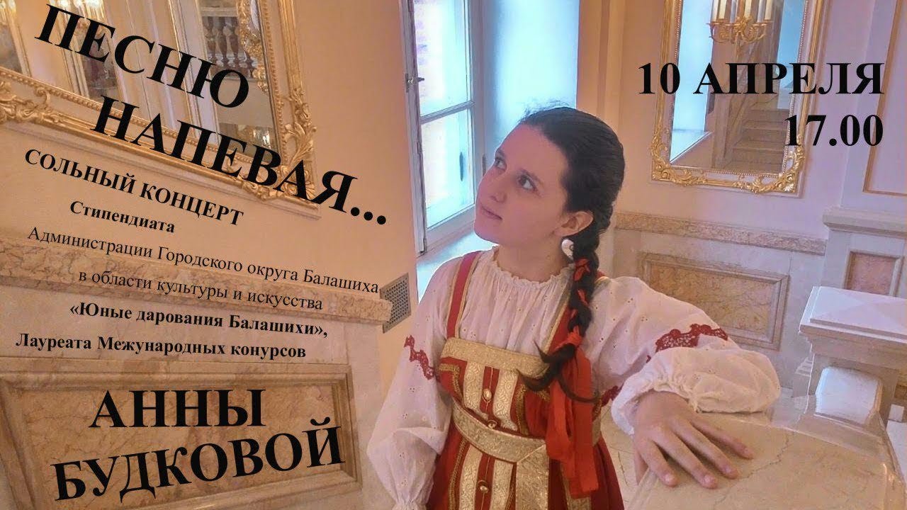 Сольный концерт/ Анна Будкова