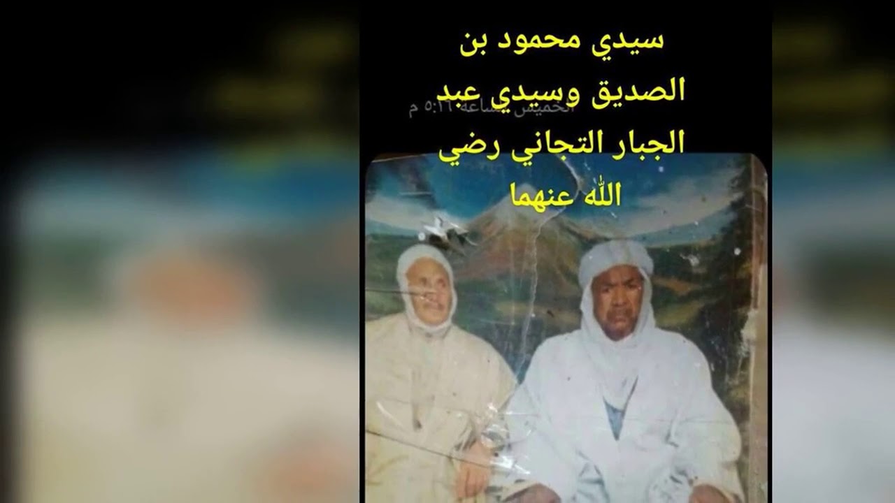 مدح تجاني. عاشو في جنان التجاني أهل الطيبات القبلية. مدح بن عبيد الطيباتي رحمه الله