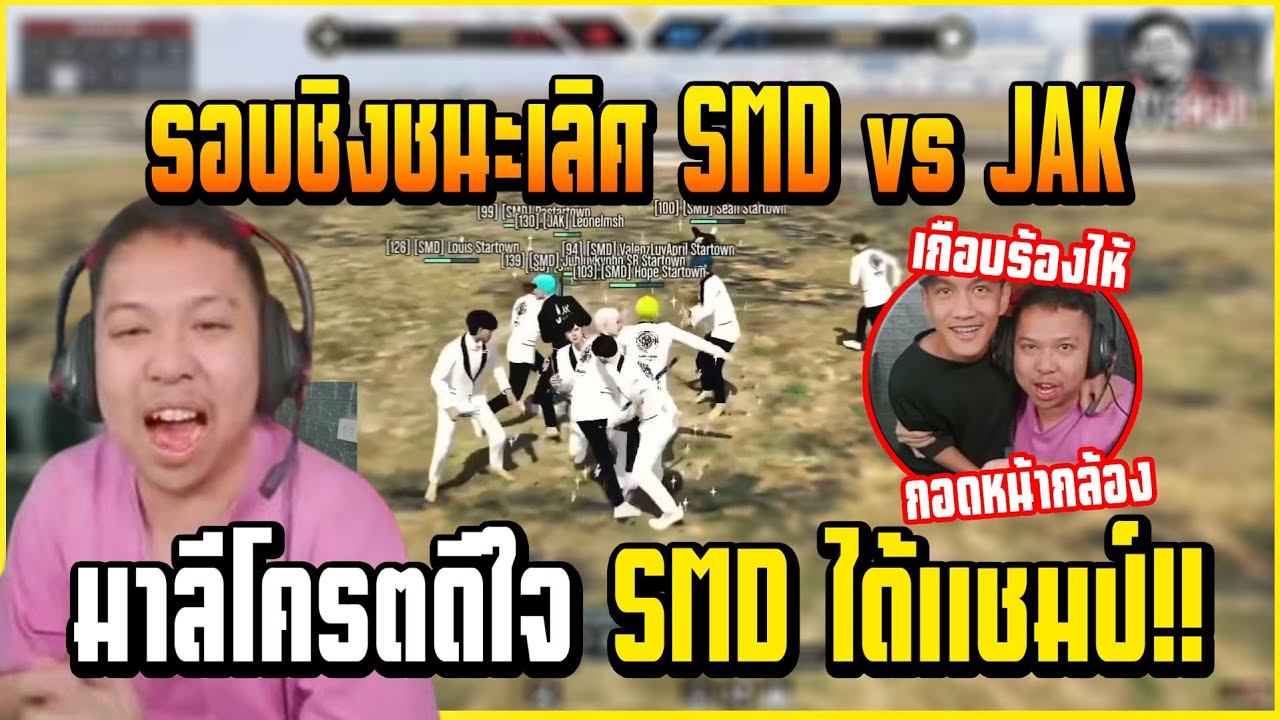 เมื่อ มาลี&คิง ดูแข่ง ALLSTAR SS2 รอบชิงชนะเลิศ SMD vs JAK บอกเลยโครตมันส์!!