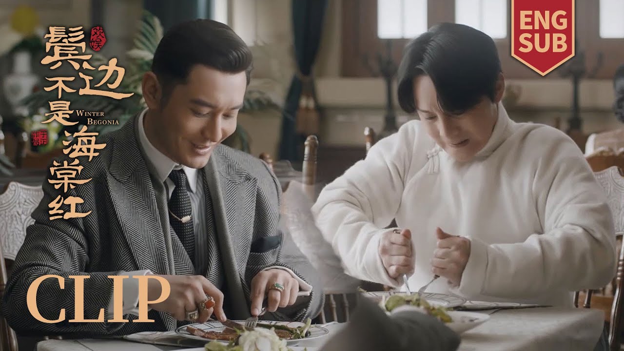 [ENG SUB] 商老板不会切牛排，二爷亲自动手为他切！【鬓边不是海棠红 Winter Begonia】Clip31 | 黄晓明 尹正 佘诗曼 | 欢娱影视