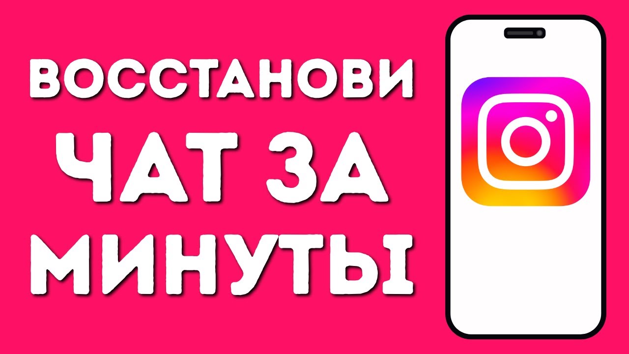 Как Восстановить Чат в Instagram — Узнай Секрет Всего за 3 Минуты!