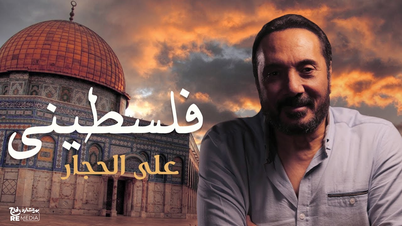 Ali El Haggar - علي الحجار - أغنية  