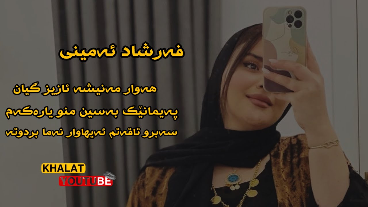 فەرشاد ئەمینی  شتی خۆش تایبەت  هەورامی  تایبەت farshad aminy shty xosho taza