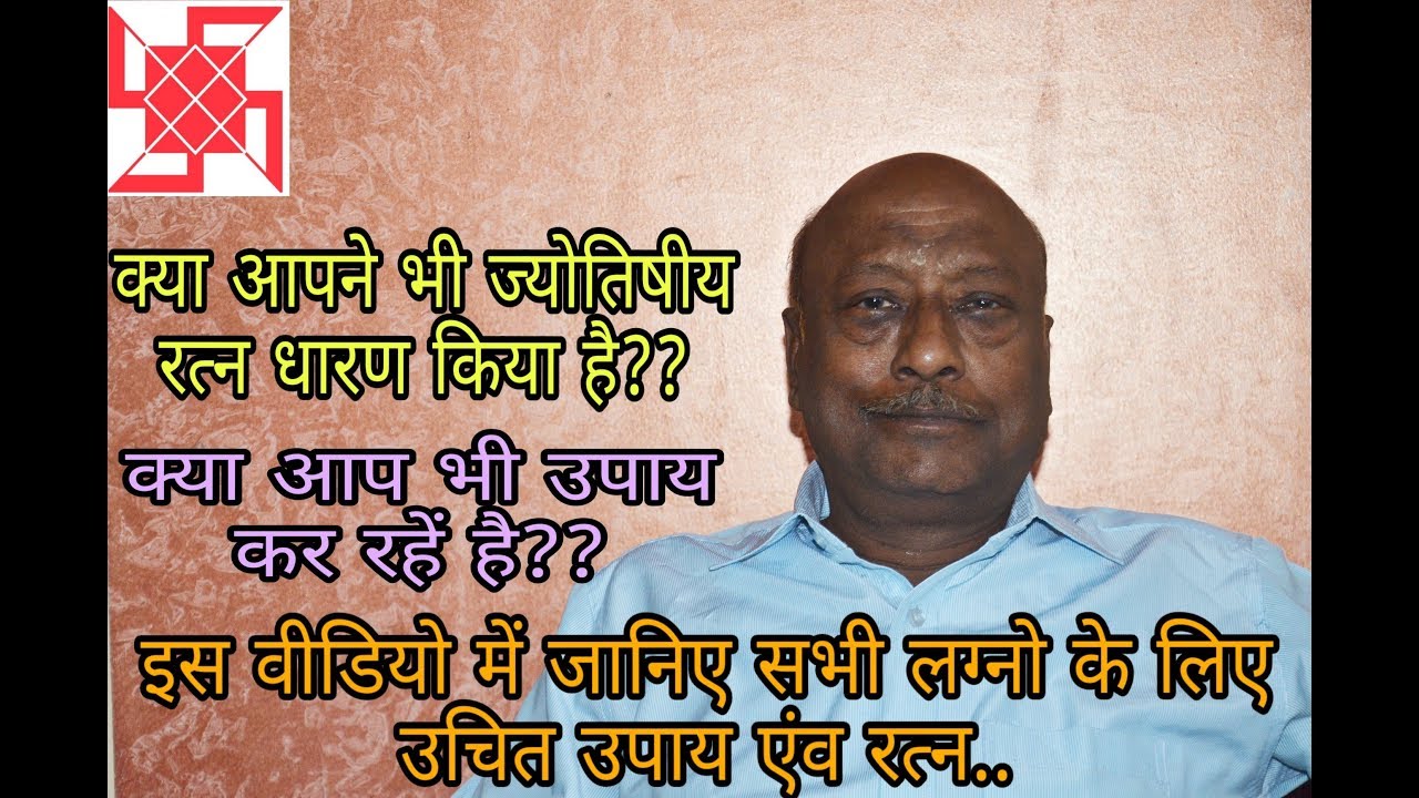 जानिए सभी लग्नो के लिए उचित उपाय एंव रत्न||WATCH THIS VIDEO TO KNOW REMEDIES AND GEMSTONES