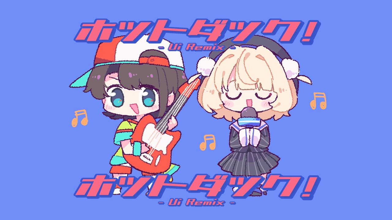 ホットダック！- Ui Remix - / なみぐる feat.雨衣