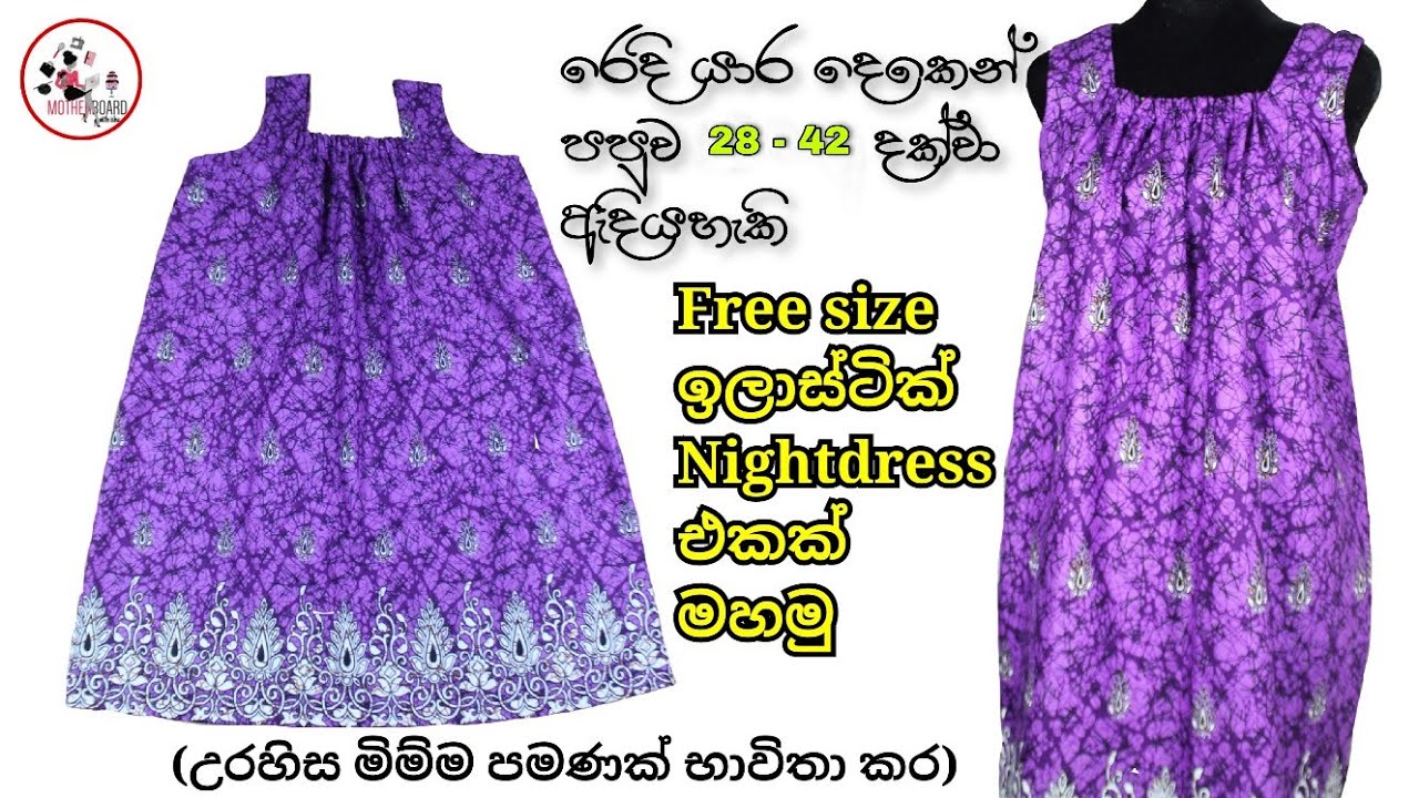 පපුව 28-42 දක්වා අයෙකුට ඇදිය හැකි elastic free size nightdress එකක් මසමු.How to sew a elastic nighty