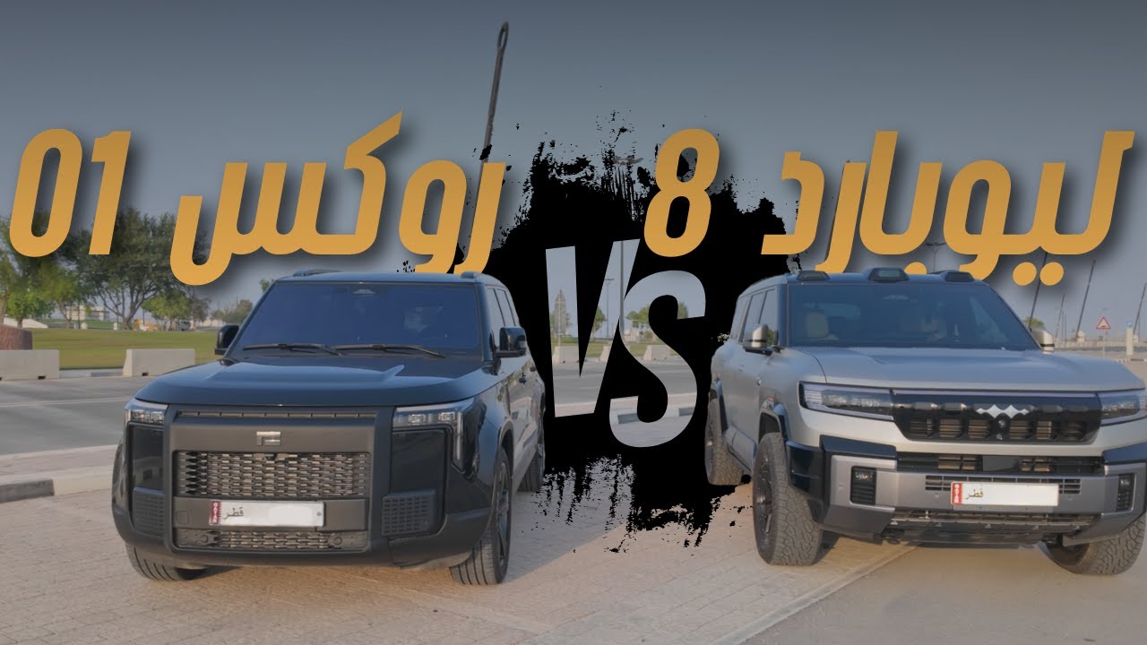 مقارنة ليوبارد 8 مع روكس 01