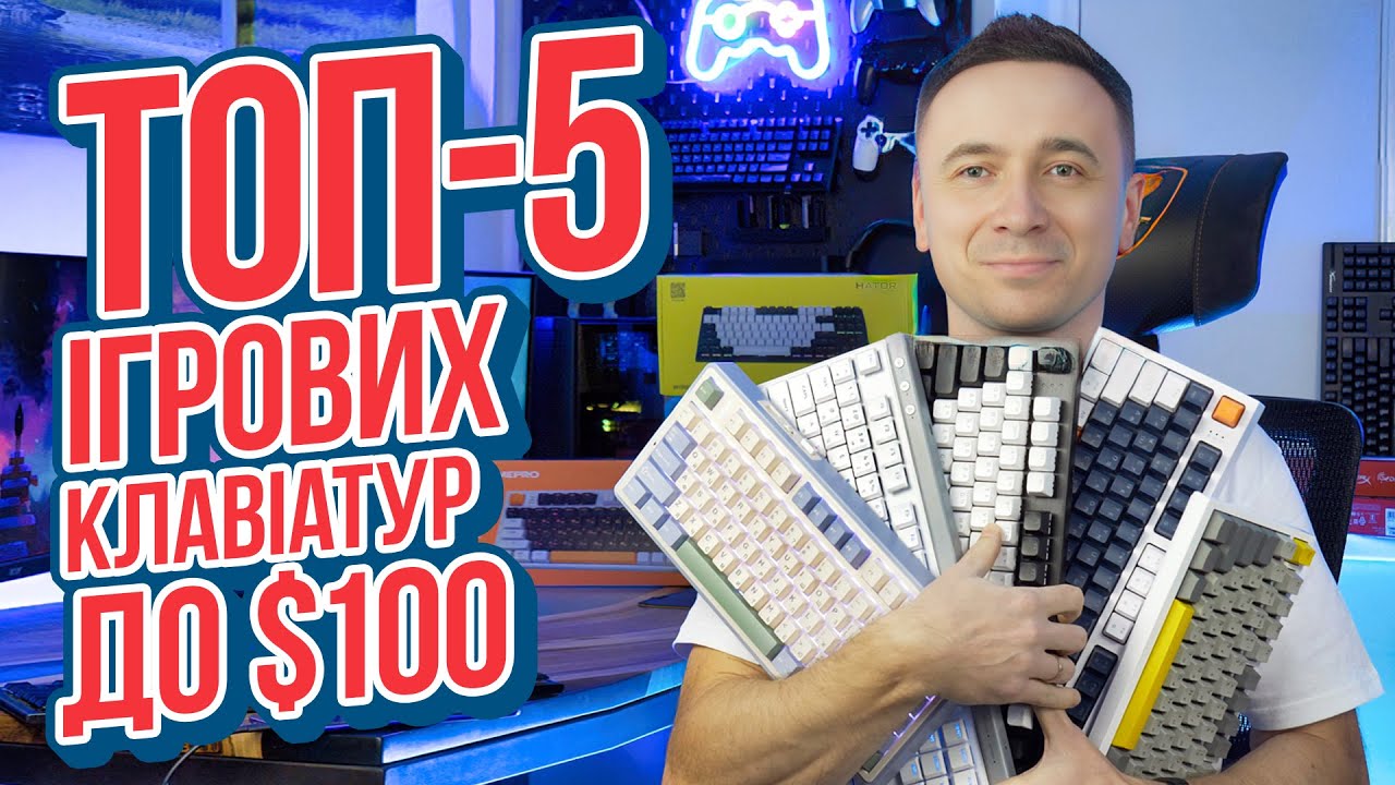 ТОП-5 ігрових механічних клавіатур до $100