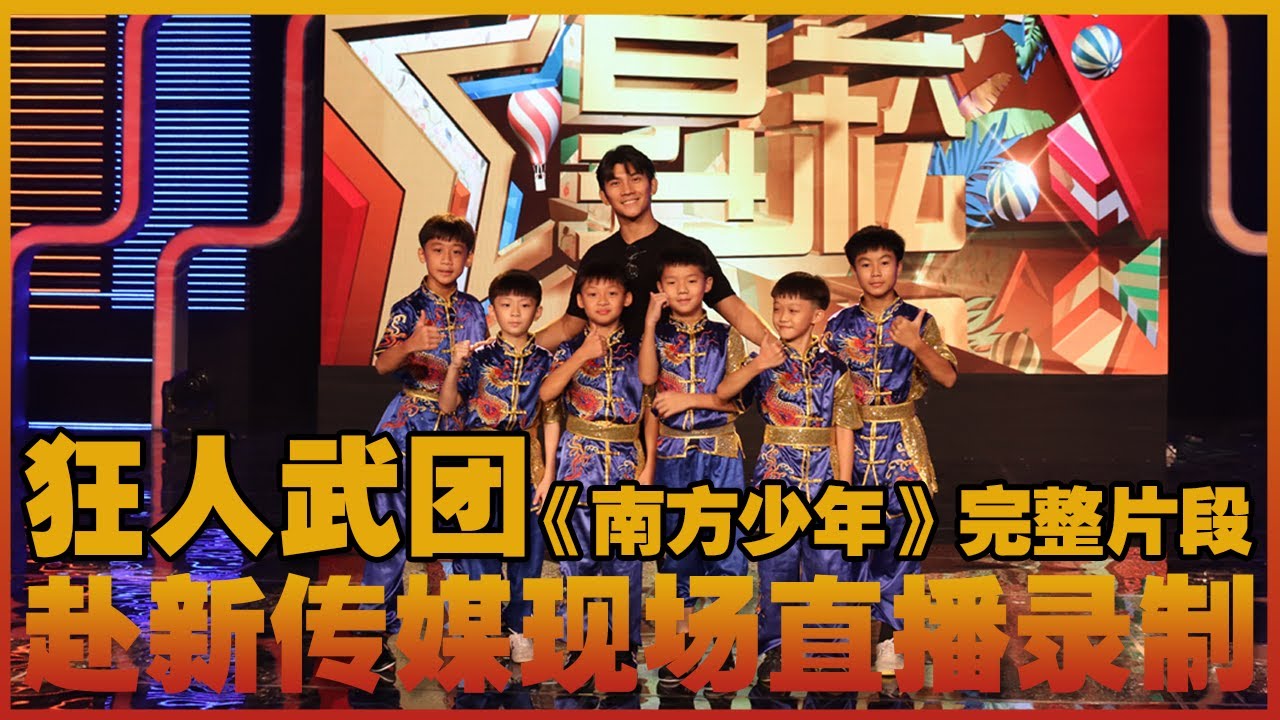 狂人武团-&ldquo;缤纷万千在昇菘&rdquo;呈献武术节目《南方少年》20230513