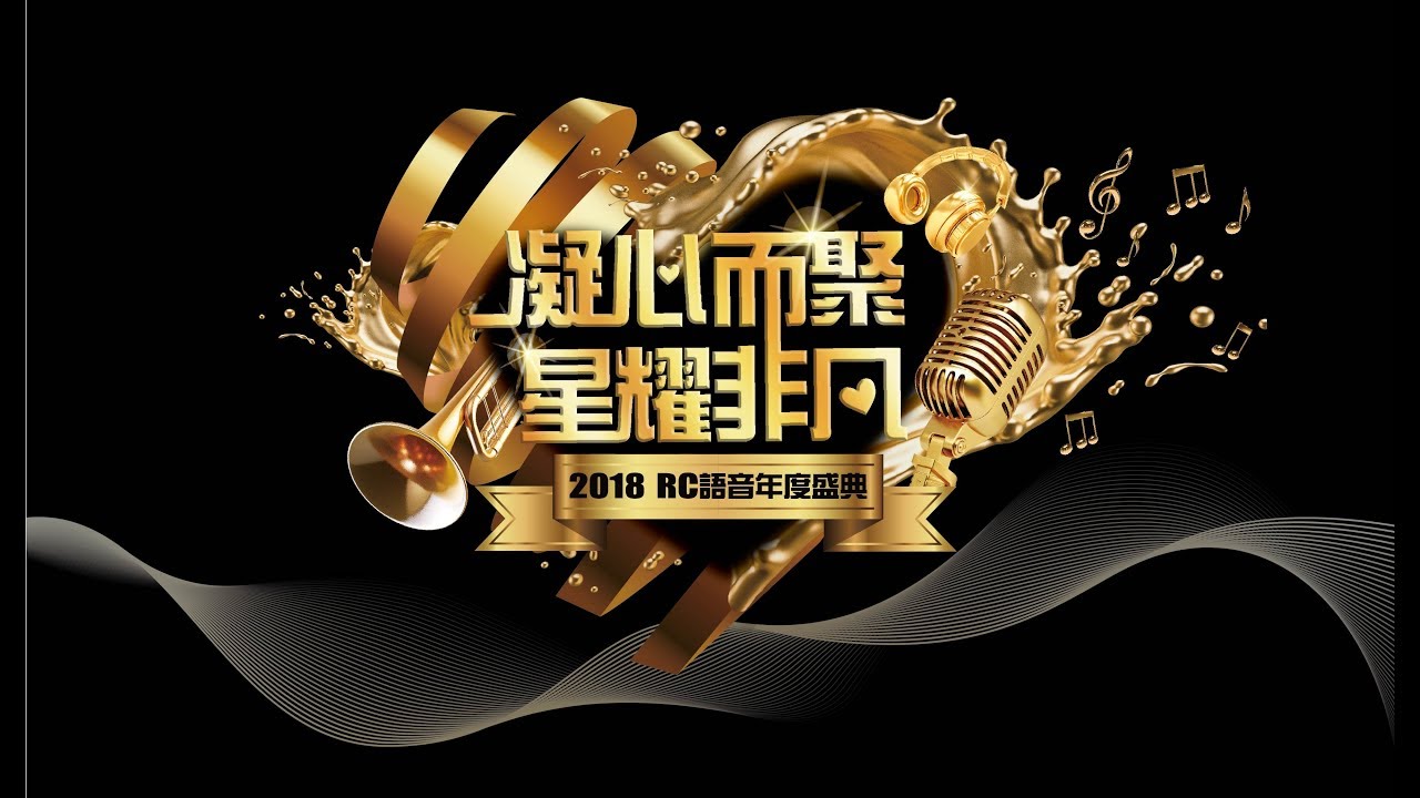 2018 RC語音年度頒獎典禮