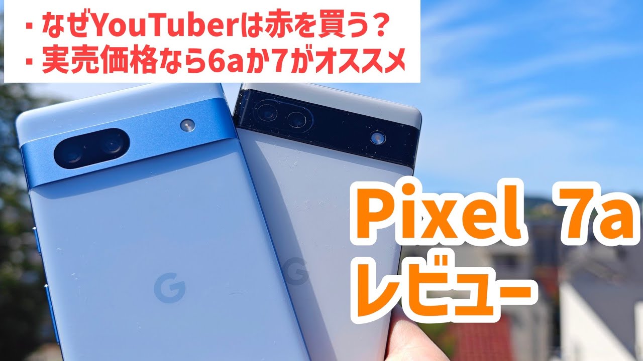 【Pixel 7aレビュー】定価とカタログスペックは最強（ただし実質価格に注意）
