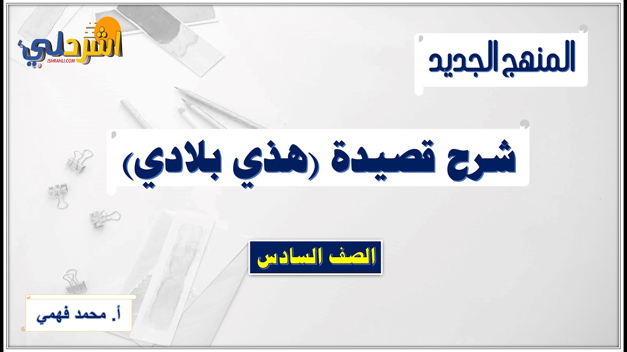 شرح درس (هذي بلادي) للصف السادس الفصل الثاني  أ/ محمد فهمي