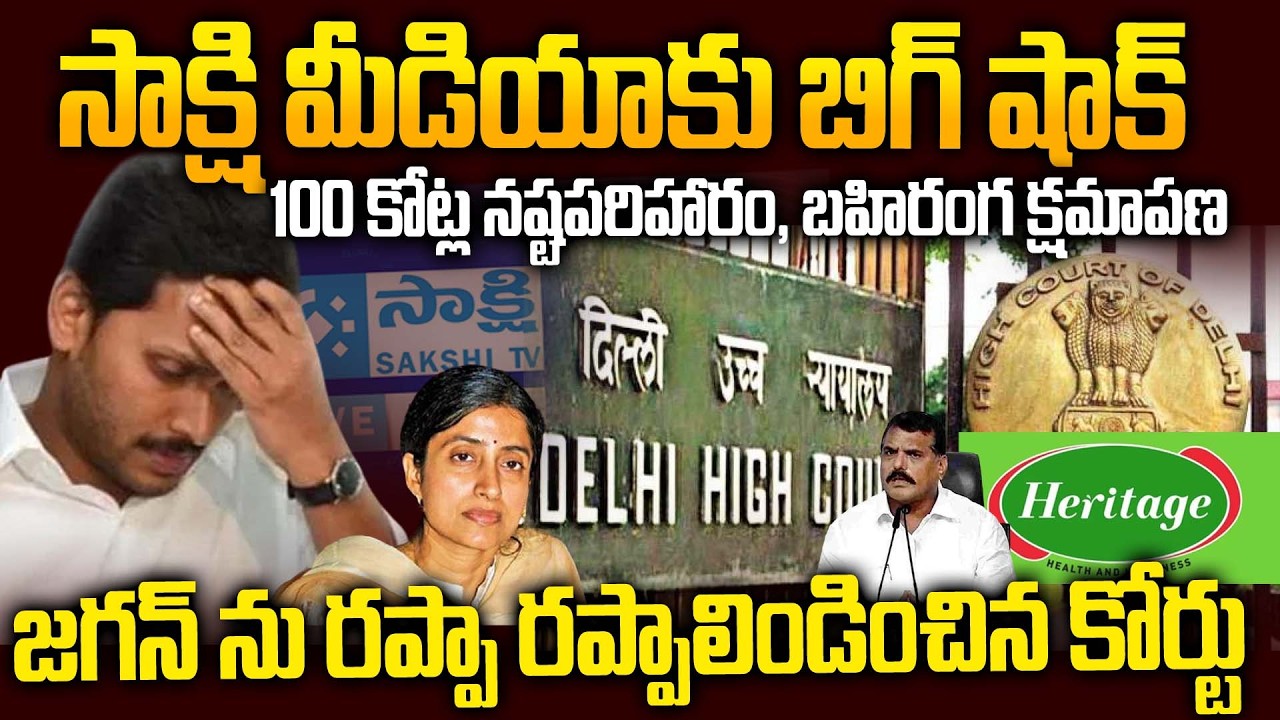 Big Shock To Sakshi Media In Delhi High Court | Heritage 100 Cr Defamation Case | YS Jagan Worred.!