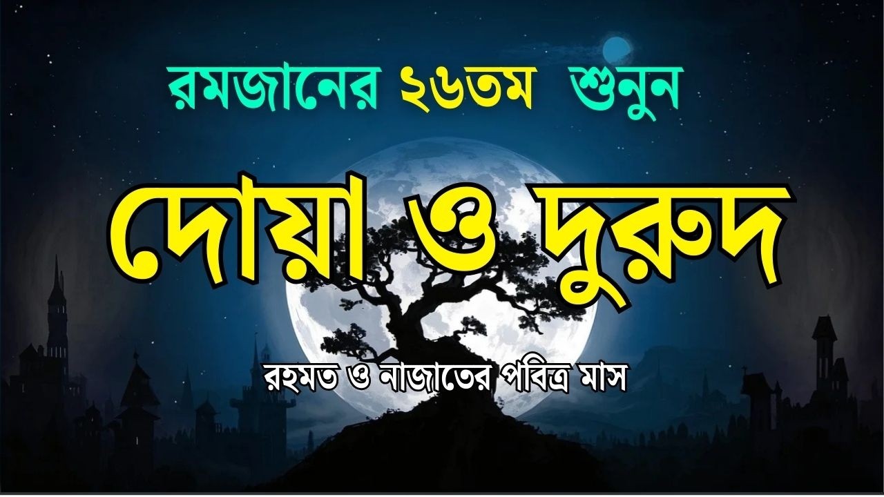 পবিত্র রমজানের দোয়া ও দুরুদ | রহমত ও নাজাতের মাস ২০২৬। Dua For Ramadan by Alaa Aqel