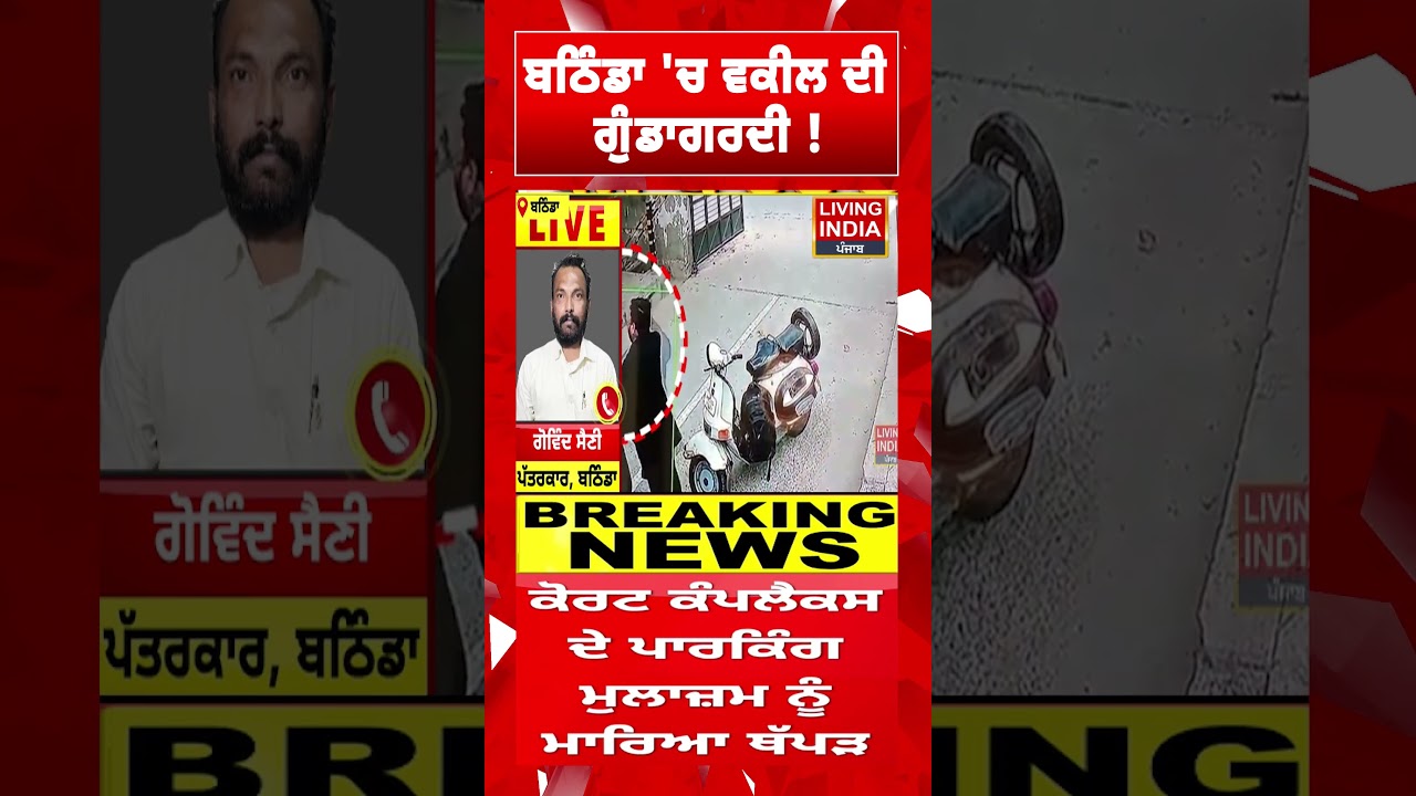ਬਠਿੰਡਾ 'ਚ ਵਕੀਲ ਦੀ ਗੁੰਡਾਗਰਦੀ ! Bathinda News | Punjab Police | Advocate | Living India News