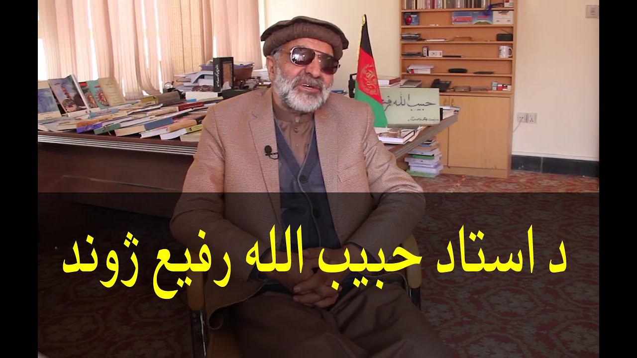 Habibullah Rafi حبیب الله رفیع