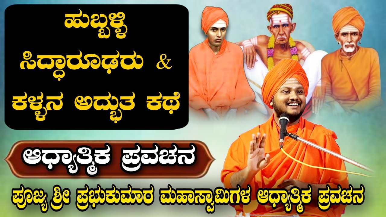 ಹುಬ್ಬಳ್ಳಿ ಸಿದ್ಧಾರೂಢರು & ಕಳ್ಳನ ಅದ್ಭುತ ಹಾಸ್ಯ ಕಥೆ ಆಧ್ಯಾತ್ಮಿಕ ಪ್ರವಚನ KANNADA PRAVACHANA VIDEO #pravachan