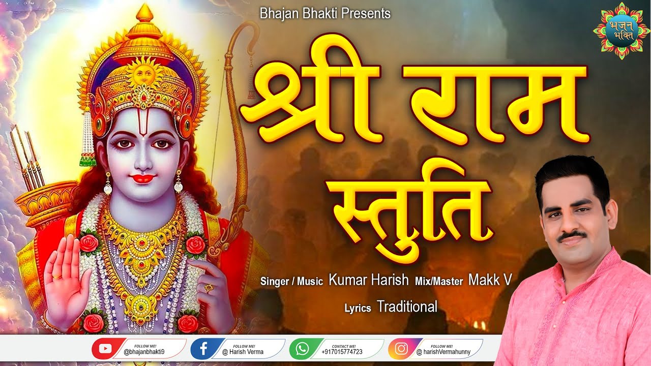 श्री राम स्तुति I Shree Ramchandra Kripalu Bhajman I Kumar Harish | Ram Mandir Ayodhya | Ramotsav