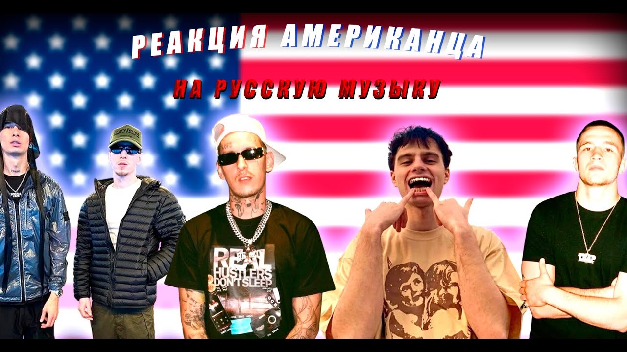 РЕАКЦИЯ АМЕРИКАНЦА НА РУССКУЮ МУЗЫКУ Obladaet, ICEGERGERT, Rocket, Friendly Thug 52 NGG, Kizaru.
