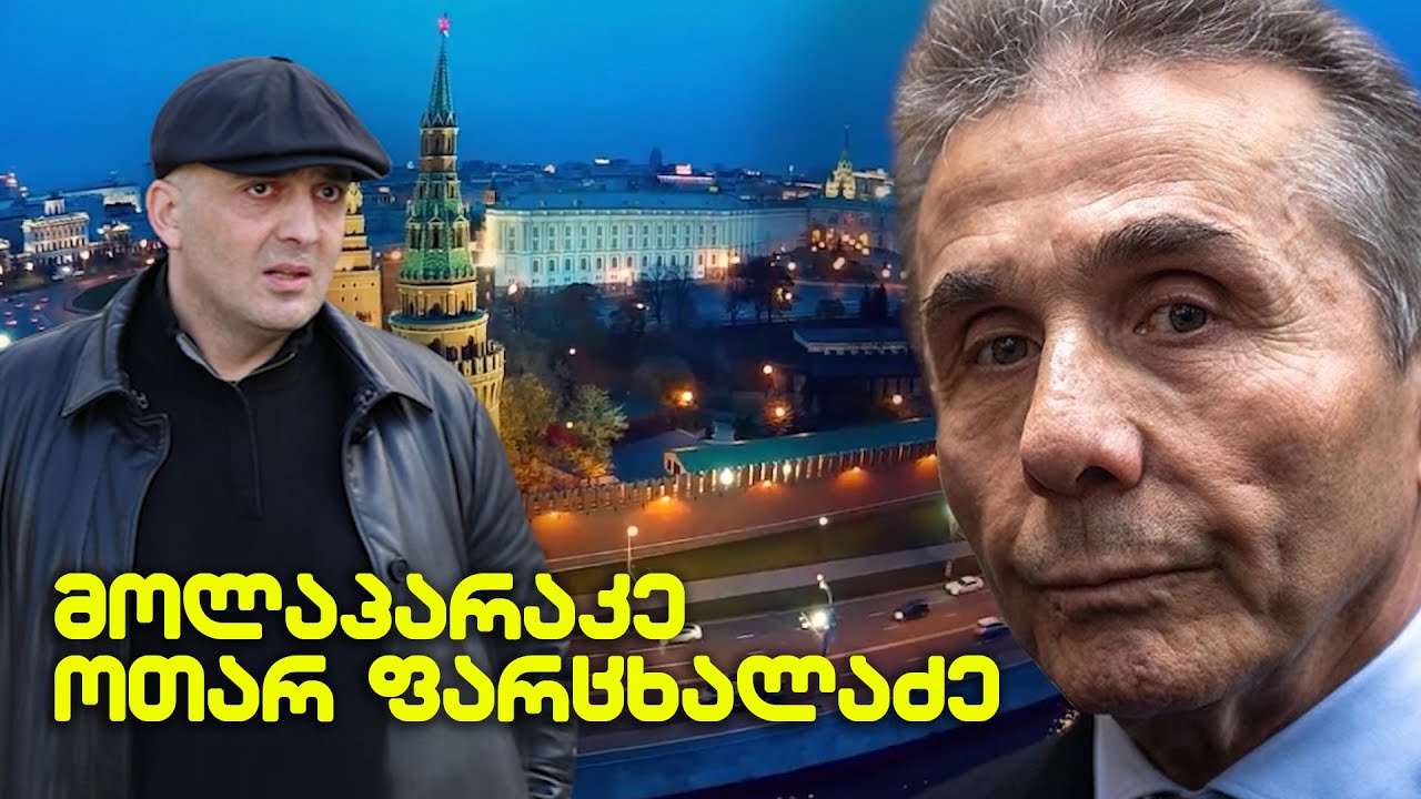 მოლაპარაკე ოთარ ფარცხალაძე - რა საქმეებს ჩარხავს კომუნისტ რომანოვად ქცეული ოლიგარქის სანდო კაცი