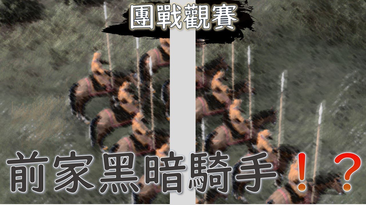 【世紀帝國4】黑暗騎手進攻！不疾不徐鞏固聖地＜團戰觀賽#2＞