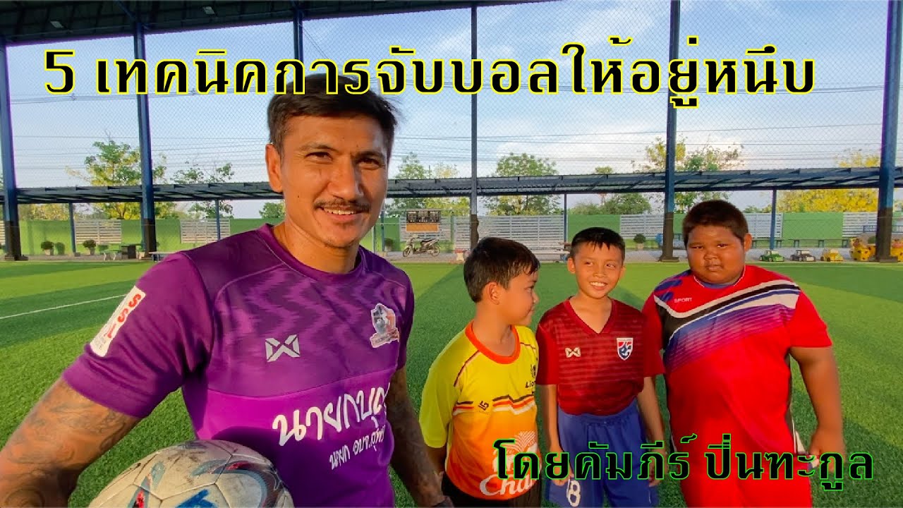 5เทคนิค การจับบอลให้อยู่หนึบ