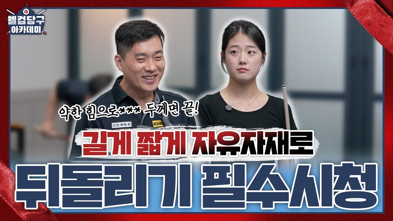 길게 짧게 자유자재로👌 뒤돌리기 필수시청!ㅣ웰컴 당구아카데미6 ㅣLESSON 9