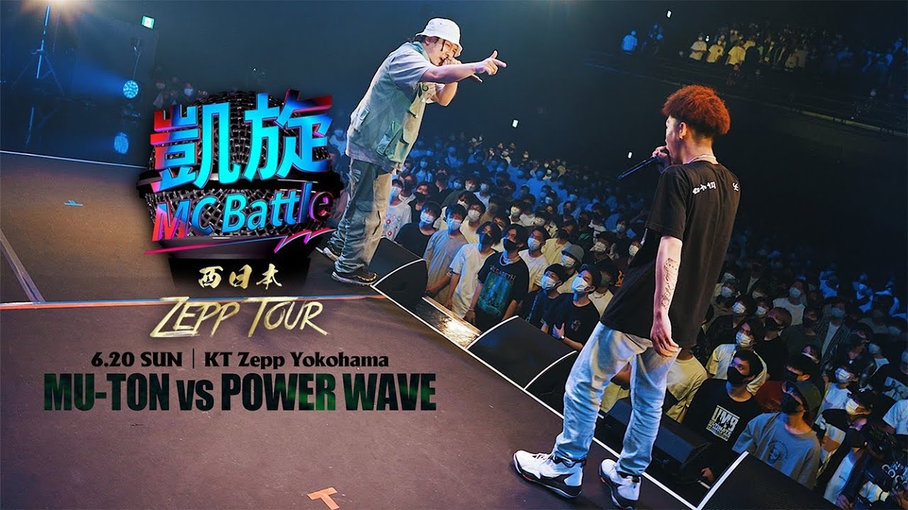 MU-TON vs POWER WAVE【凱旋MC Battle 西日本ZEPP TOUR ＠横浜】