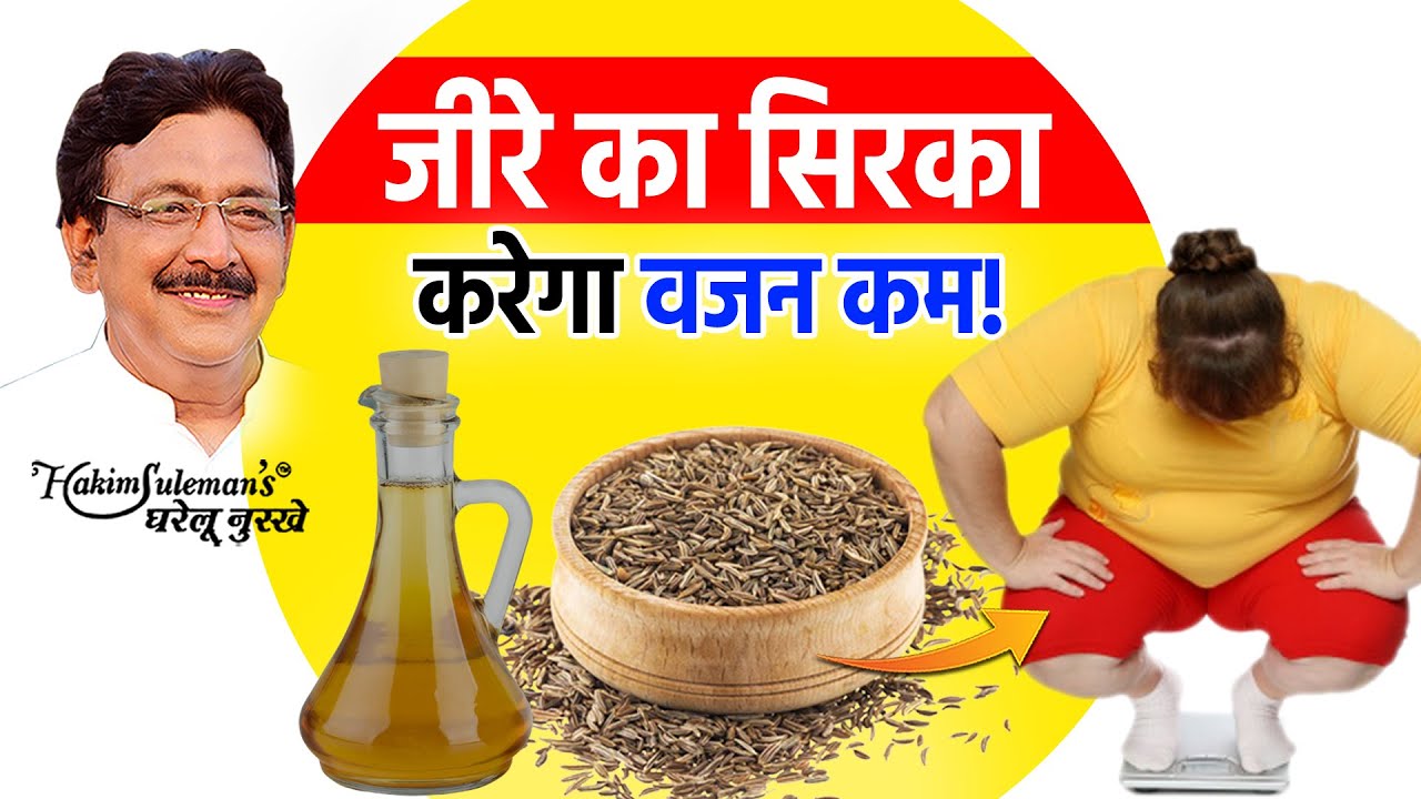 पेट की चर्बी घटा कर मोटापा कम करता है जीरे का सिरका!