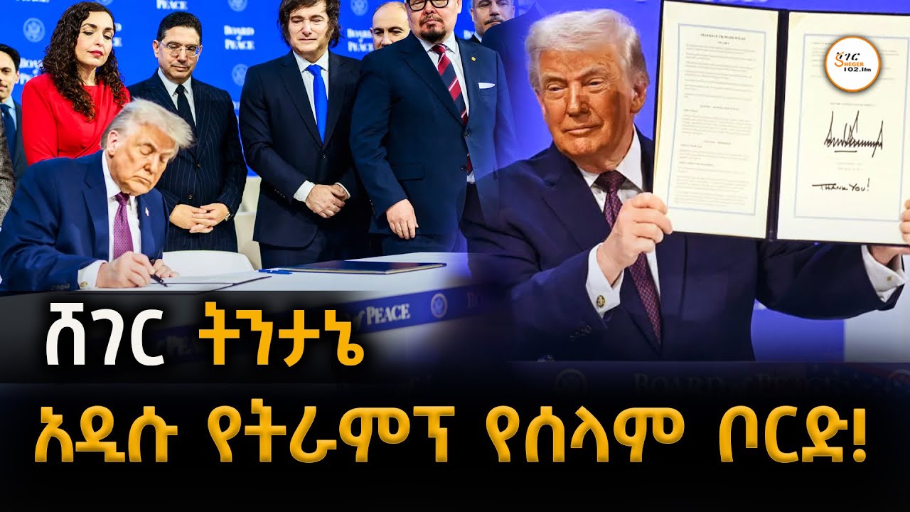 Sheger Tintane  አዲሱ የትራምፕ የሰላም ቦርድ !@ShegerFM1021Radio