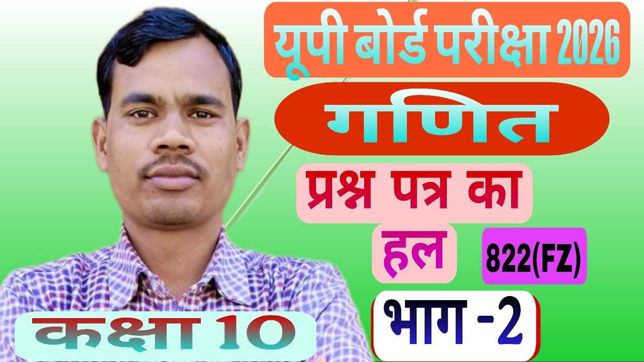 यूपी बोर्ड परीक्षा 2026 प्रश्न पत्र का हल (भाग -2)