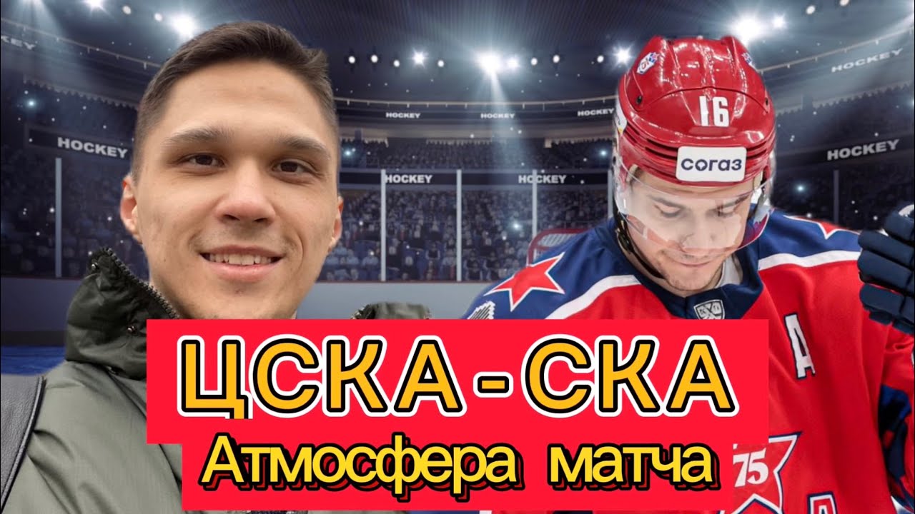 ЦСКА - СКА не разрешили снимать? Обзор ЦСКА Арены!