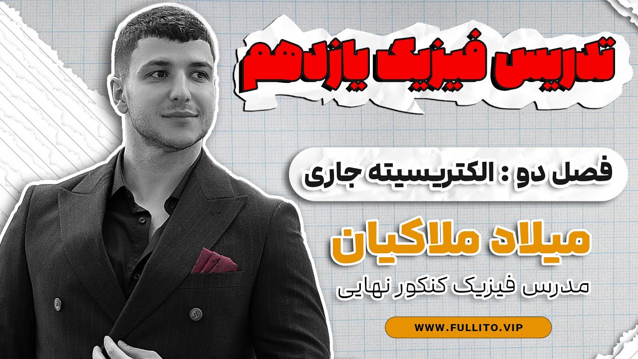 آموزش تشریحی فیزیک یازدهم فصل دوم الکتریسیته جاری با تدریس استاد ملاکیان