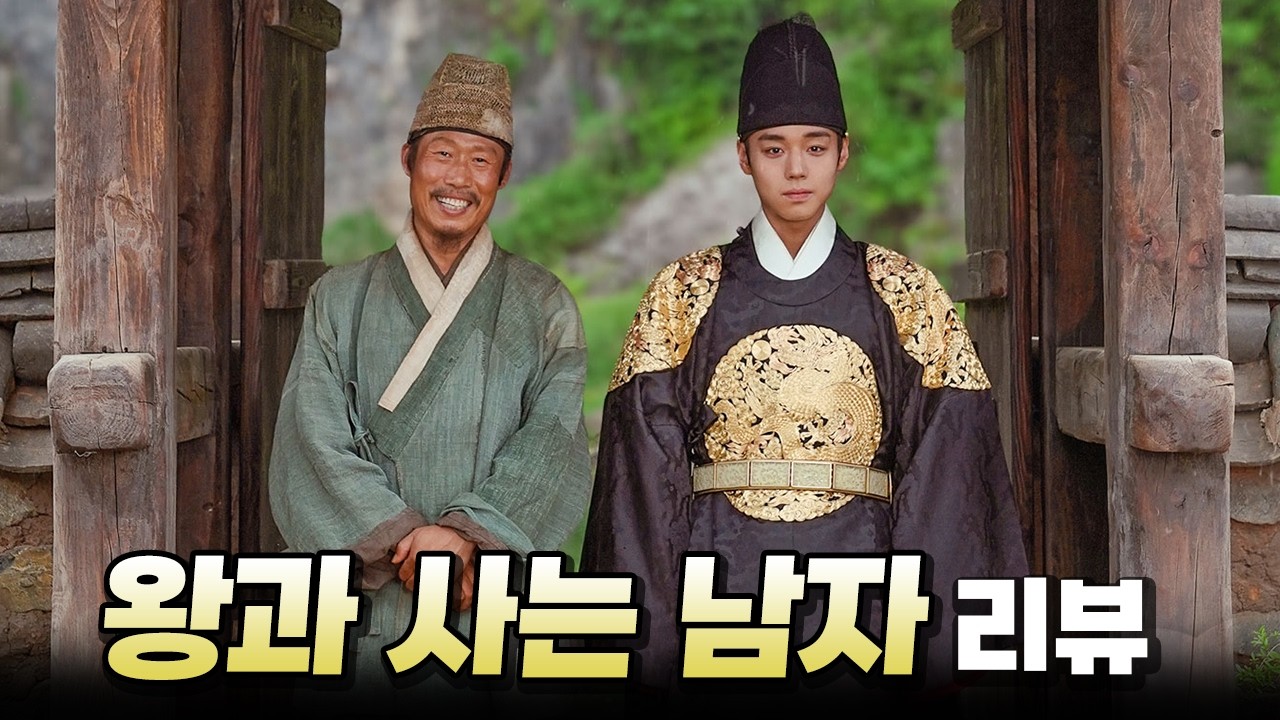 연기 차력쇼로 시나리오 구멍 메우기〈왕과 사는 남자〉리뷰