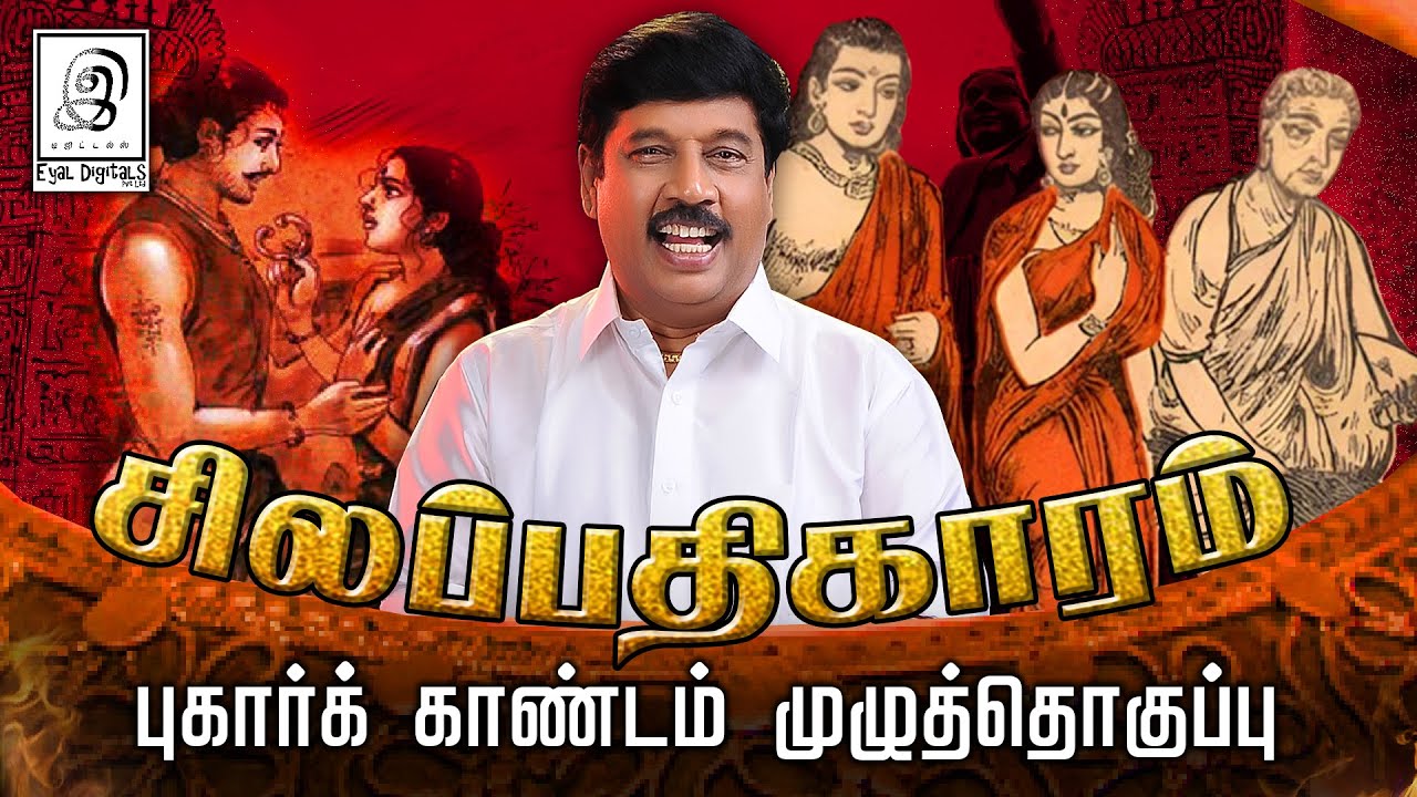 சிலப்பதிகாரம் புகார்க் காண்டம் முழுத்தொகுப்பு l G Gnanasambandan l #Silappathikaram #Puharkaandam