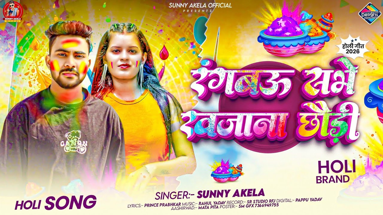 #Holi2026 Special | रंगबऊ सभे खजनवा छौड़ी | #Sunny Akela का Maghi Holi Geet | #Maghi Holi Song 2026 