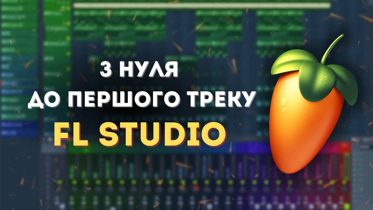 Як писати біти та музику в 2026? Повний гайд по FL Studio для початківців