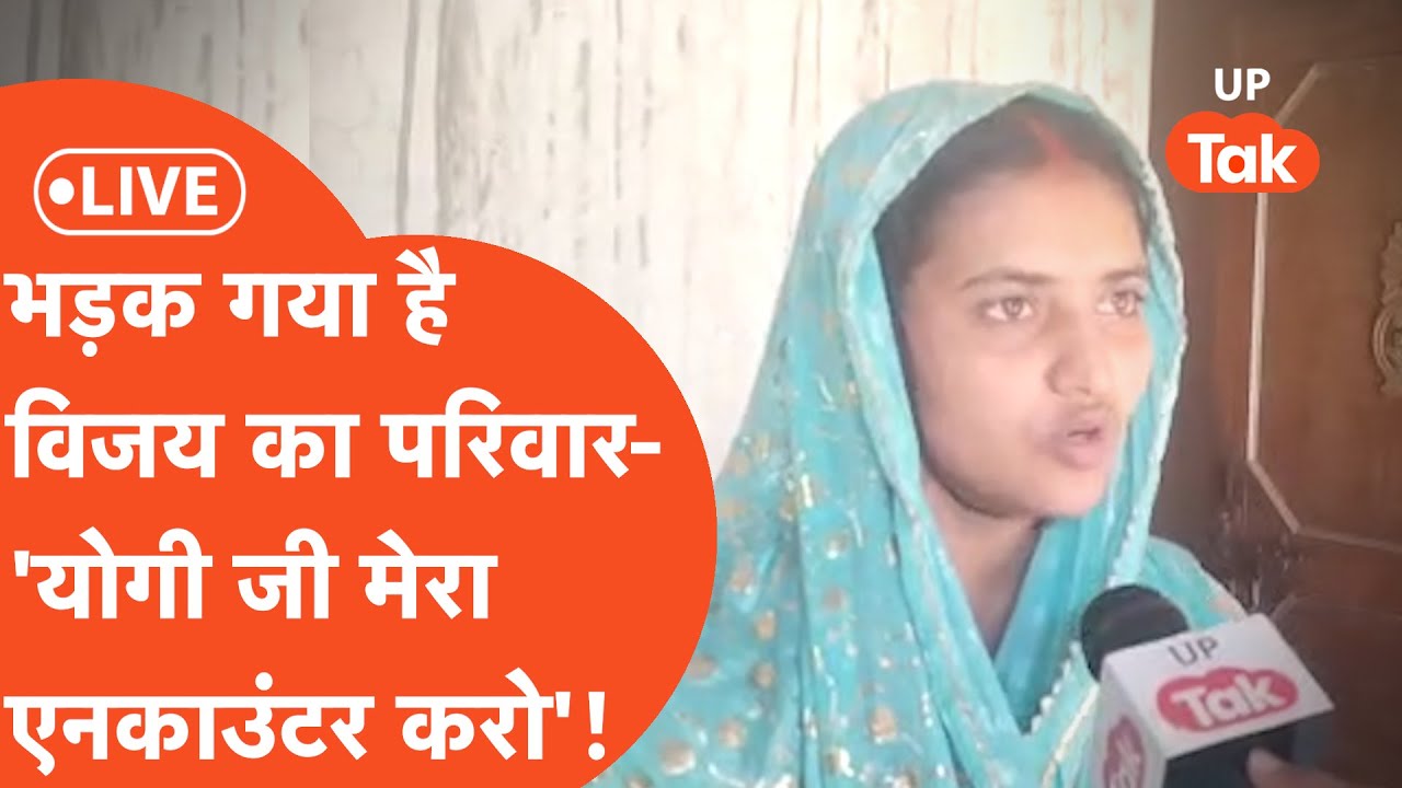 Vijay Kumar alias Usman Encounter LIVE: विजय चौधरी उस्मान का परिवार भड़का, कहा- 'हम दलित हैं'