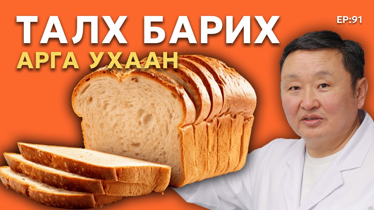 🔍 ШУ-ны хялбаршуулсан нийтлэл Ep : 91 | Талх барих арга ухаан | ФУ-ны Доктор, Норовын Тэгшбаяр