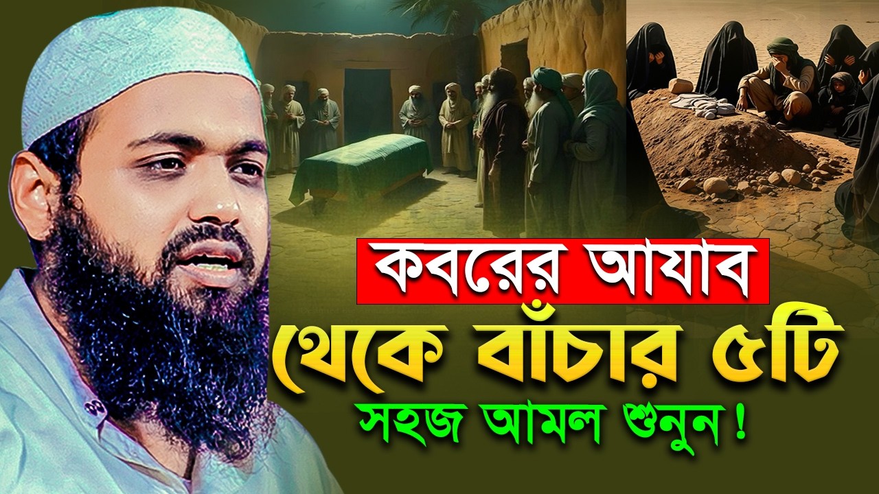 কবরের অন্ধকারে কে হবে আপনার সাথী? মুফতি আরিফ বিন হাববি I Mufti Arif Bin Habib Waz I Bangla Full Waz