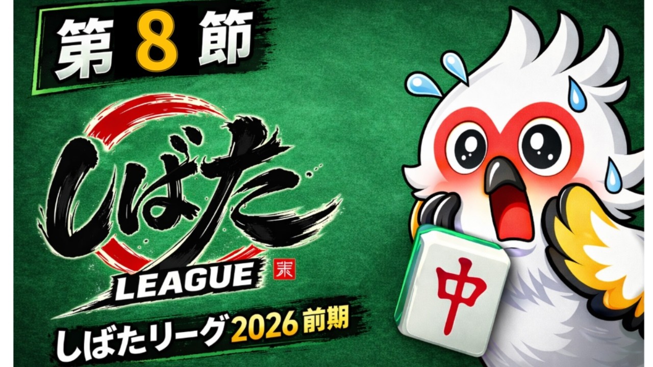 【麻雀】実況解説付き！ 余剰牌の残し方が結果を大きく変える！？  しばたリーグ２０２６ 前期　第８節