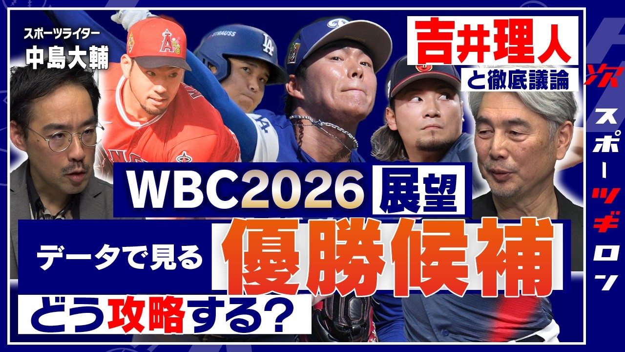【吉井理人×中島大輔】WBC「アメリカが強すぎる」データで見る優勝候補国。どう攻略する？日本の投手・野手の「軸」、大谷翔平の打順「１番が良い」理由＜1/2回＞　#ツギロン