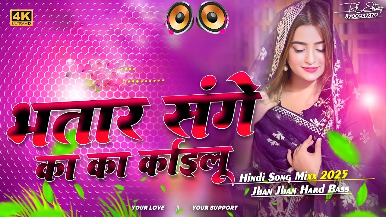 Bhatar Sange Ka Ka Kailu Dj Remix Song | Bhojpuri Dj Remix Song | Bhojpuri Song Dj Remix