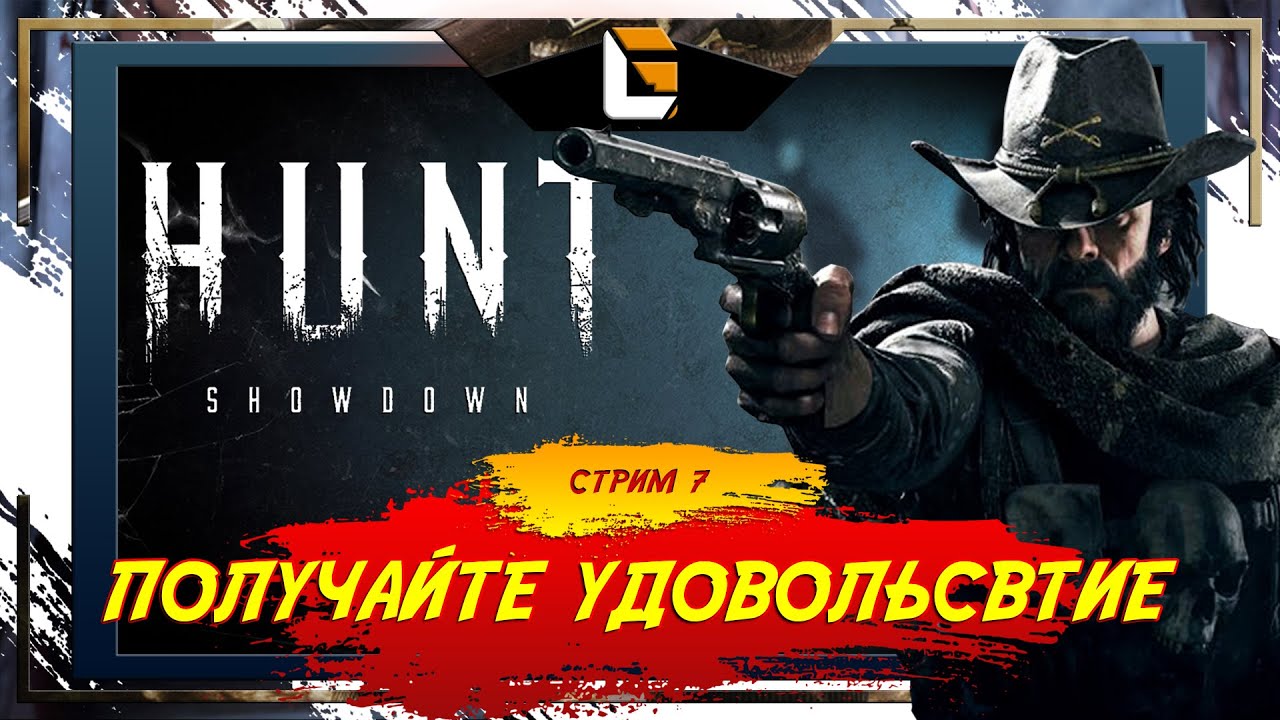 Получайте Удовольствие в игре / HUNT Showdown  [СТРИМ 7]  #huntshowdown
