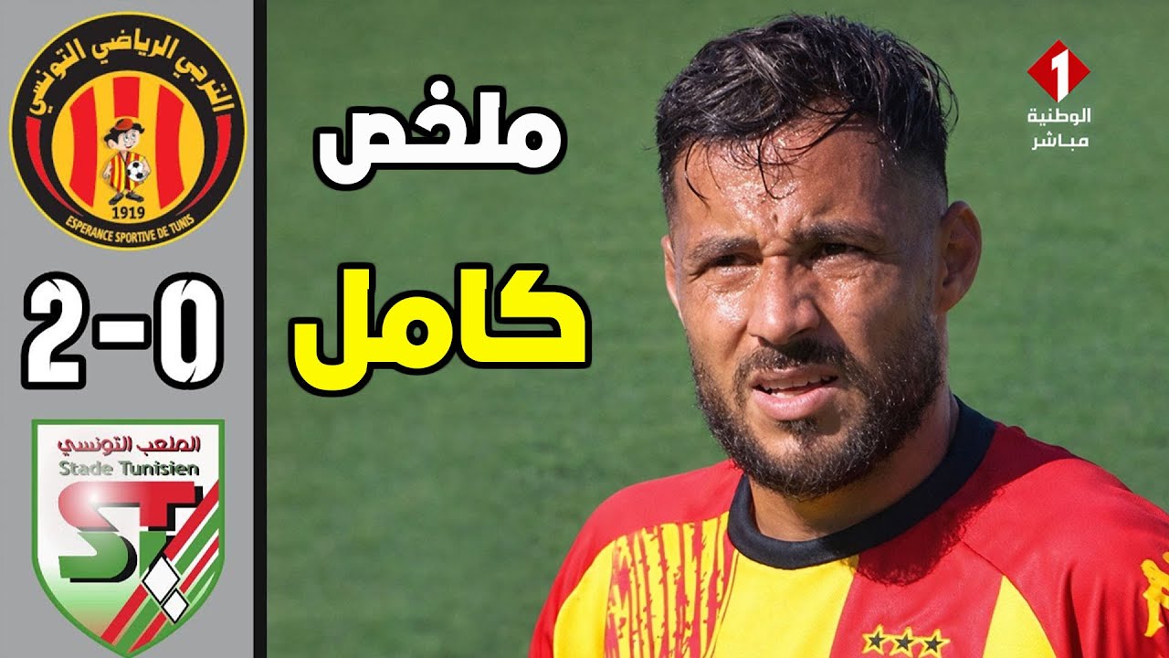 ملخص مباراة الترجي التونسي والملعب التونسي 2-0 | كأس السوبر | هدف رائع من يوسف البلايلي 🔥😱